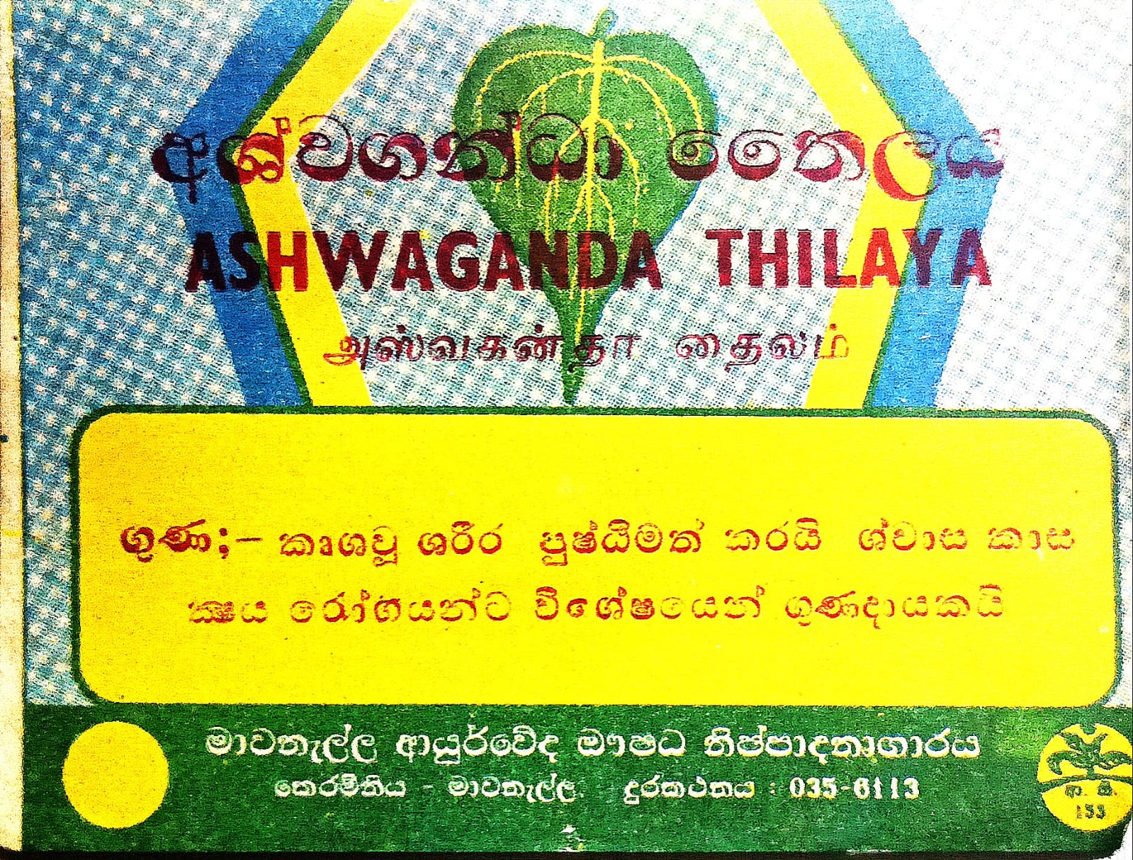 අශ්වගන්ධා තෛලය